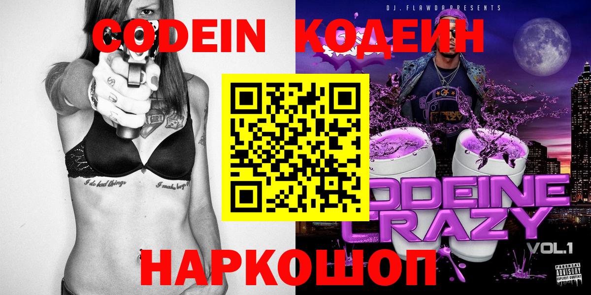 Codein напиток Lean (лин) Коряжма